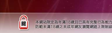 臺灣成人本網站限定年滿18歲方可瀏覽